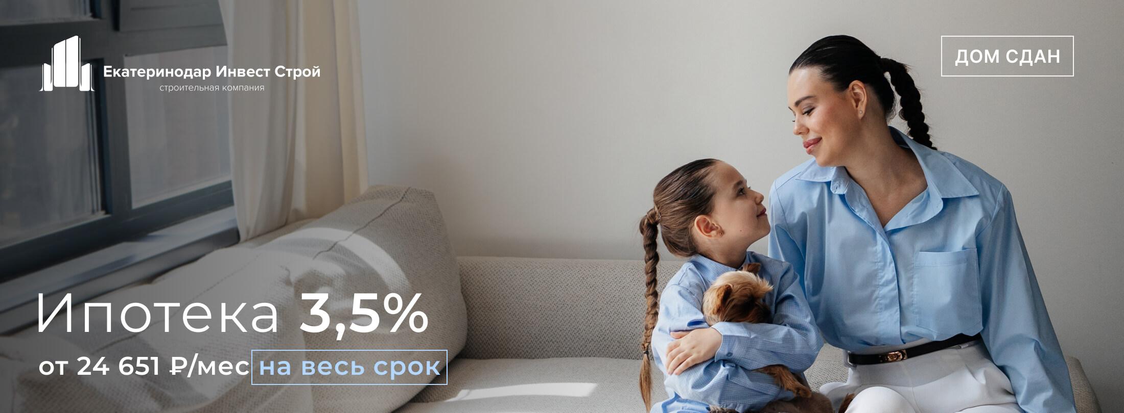 Семейная ипотека от 3,5% на весь срок