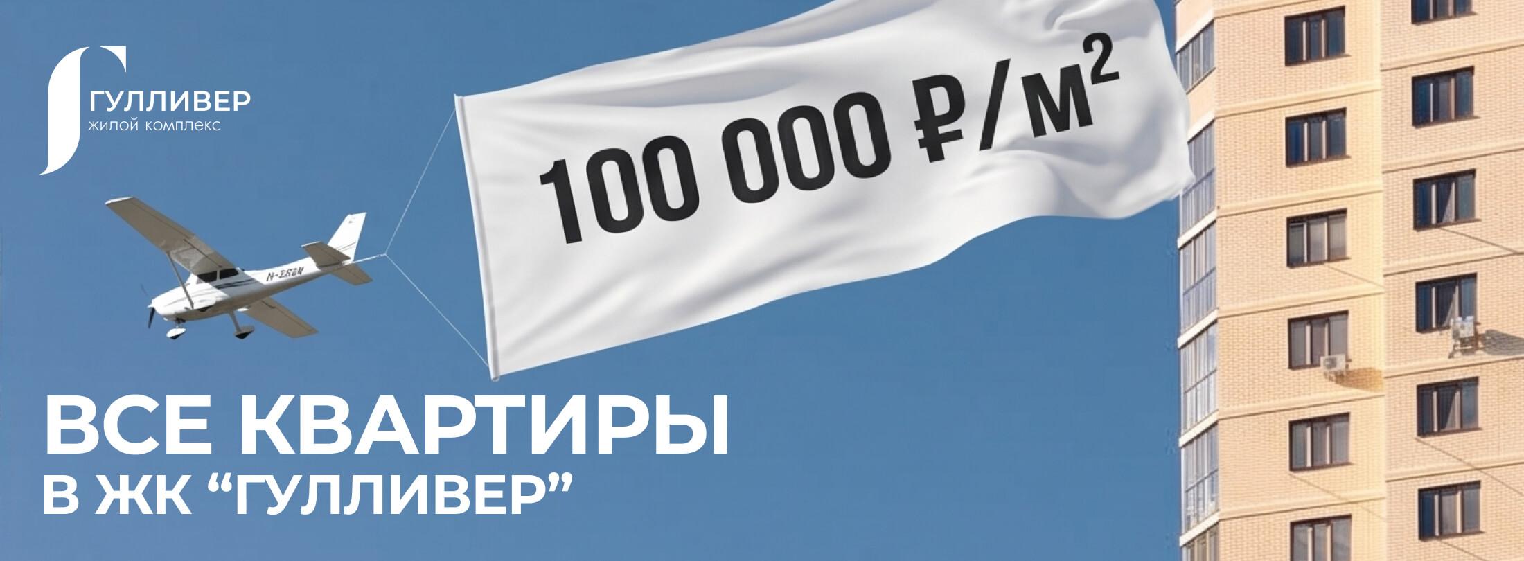Все квартиры в ЖК «Гулливер» по 100 000 ₽ за м²!