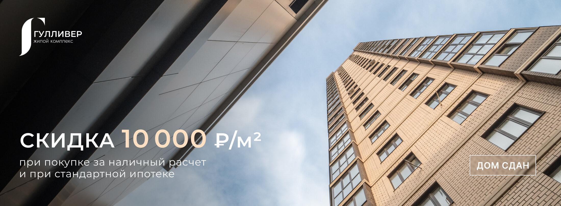 Выгода до 10 000 ₽ с каждого квадратного метра!
